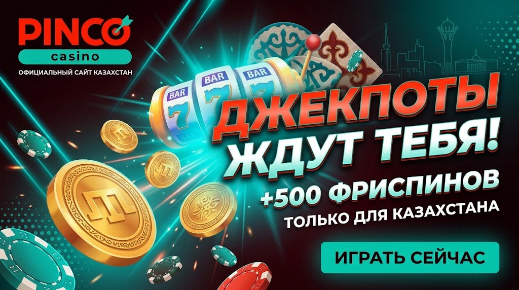 Pinco бонусные условия и x50
